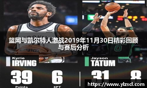 篮网与凯尔特人激战2019年11月30日精彩回顾与赛后分析